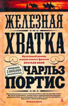 Книга Портис Ч. Железная хватка, 11-11389, Баград.рф